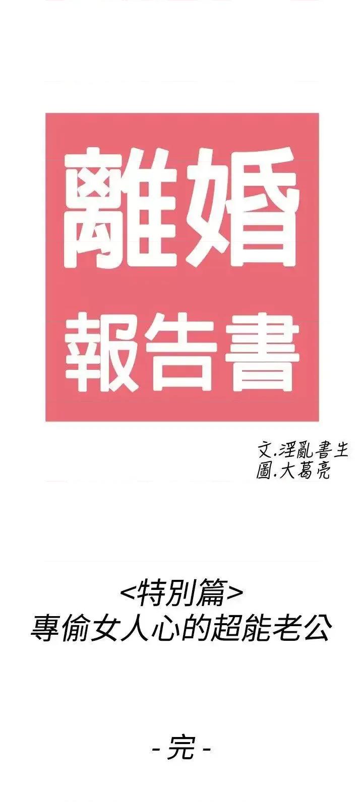 离婚报告书 离婚报告书(完结)-第44话-专偷女人心的超能老公 第21页