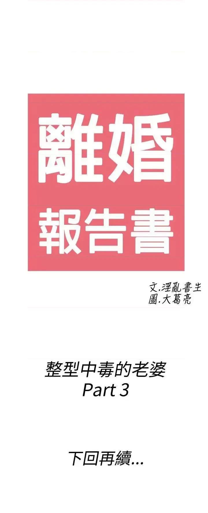 离婚报告书 离婚报告书(完结)-第47话-整型中毒的老婆<3> 第21页