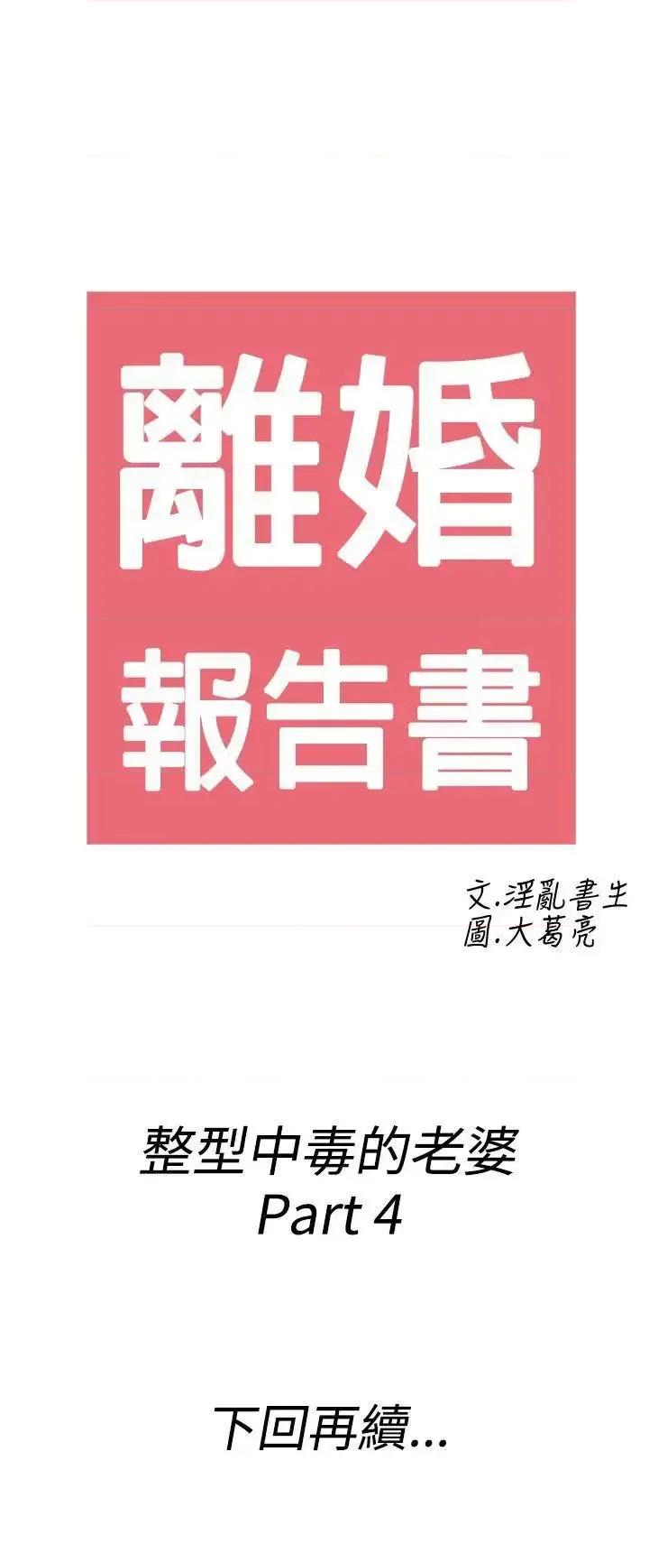 离婚报告书 离婚报告书(完结)-第48话-整型中毒的老婆<4> 第21页