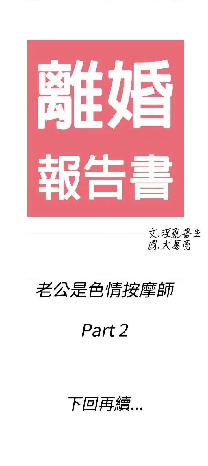 离婚报告书 离婚报告书(完结)-第52话-老公是色情按摩师<2> 第19页
