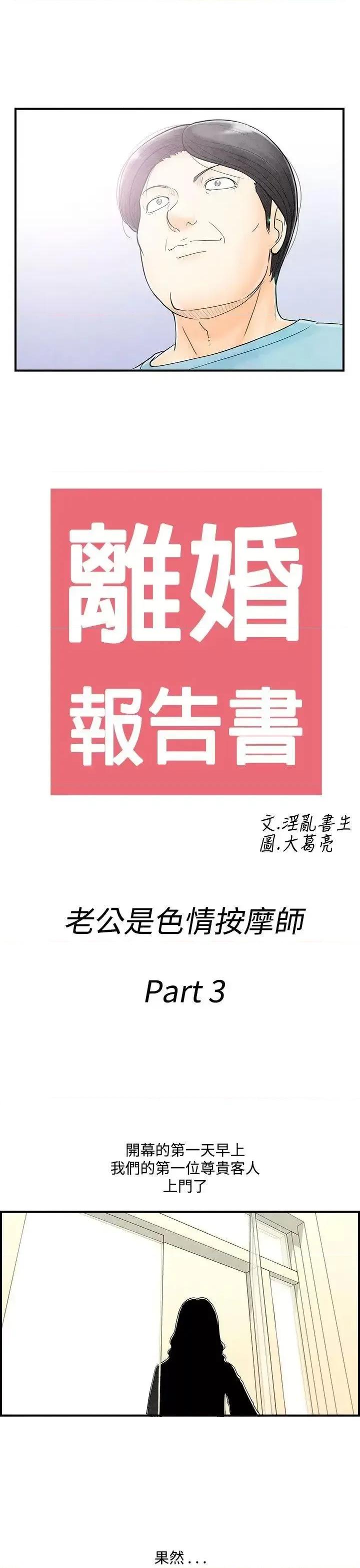 离婚报告书 离婚报告书(完结)-第53话-老公是色情按摩师<3> 第1页