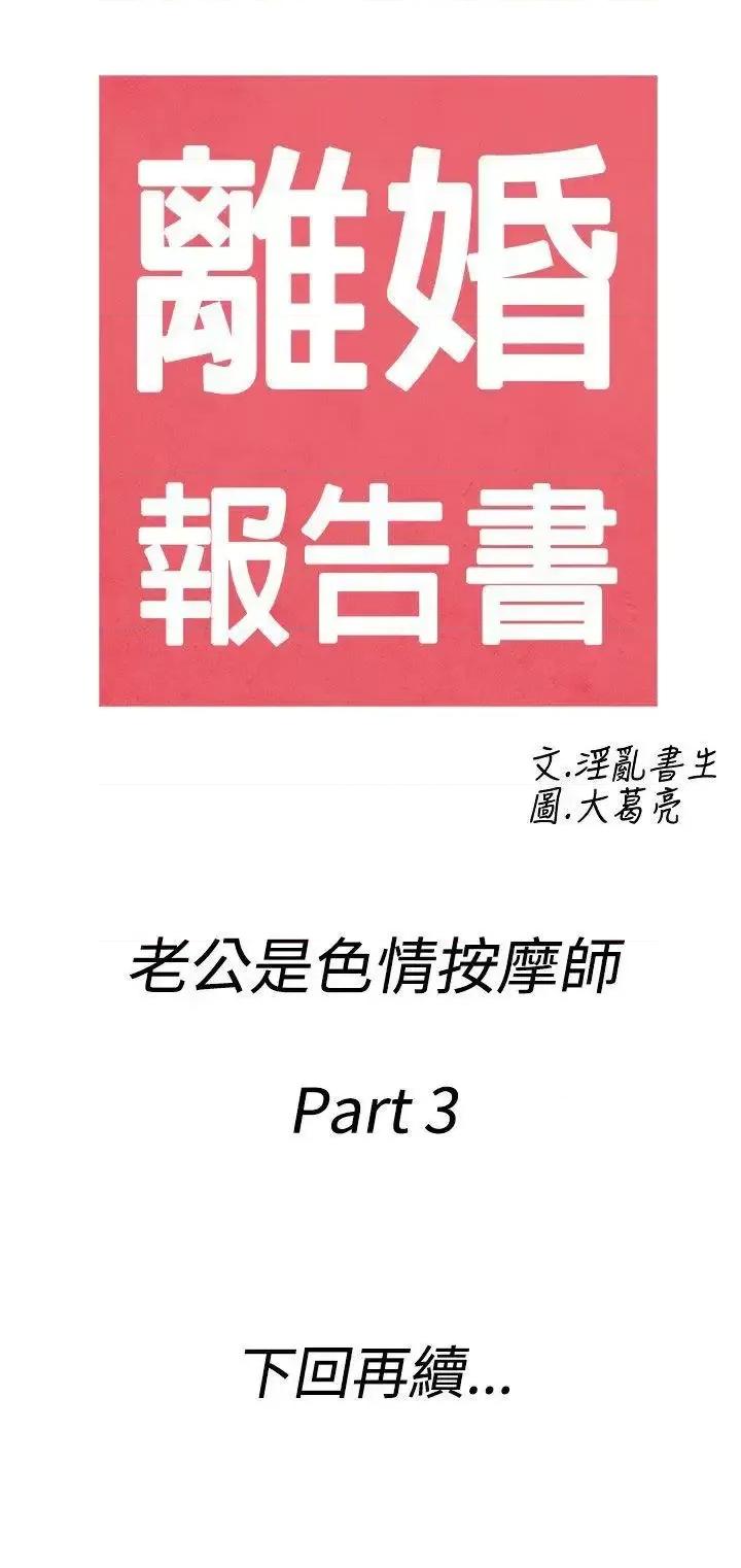 离婚报告书 离婚报告书(完结)-第53话-老公是色情按摩师<3> 第19页