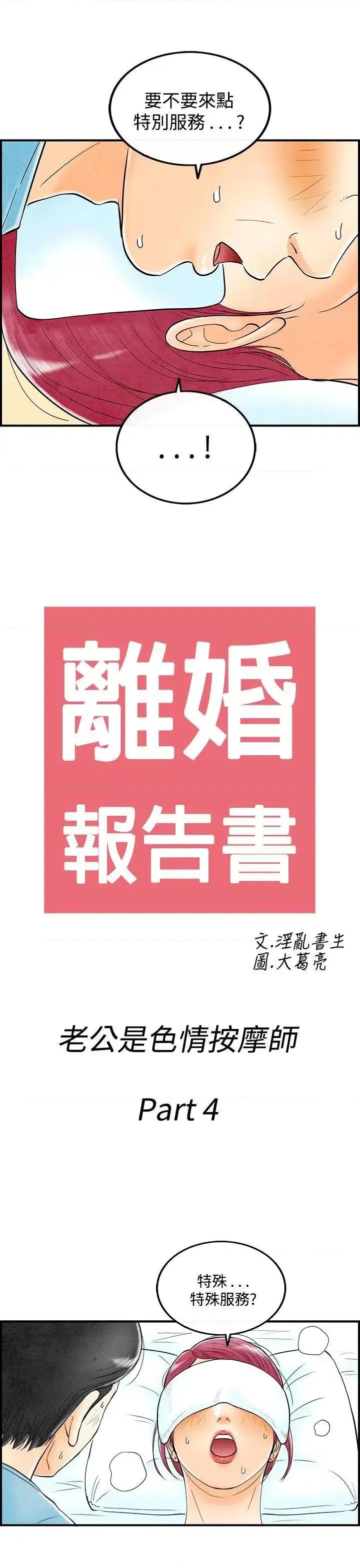 离婚报告书 离婚报告书(完结)-第54话-老公是色情按摩师<4> 第1页
