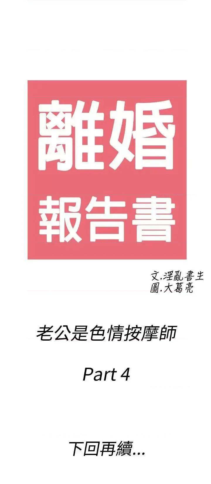 离婚报告书 离婚报告书(完结)-第54话-老公是色情按摩师<4> 第19页