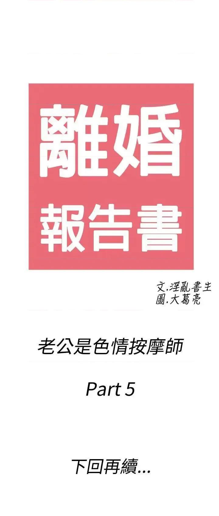 离婚报告书 离婚报告书(完结)-第55话-老公是色情按摩师<5> 第21页