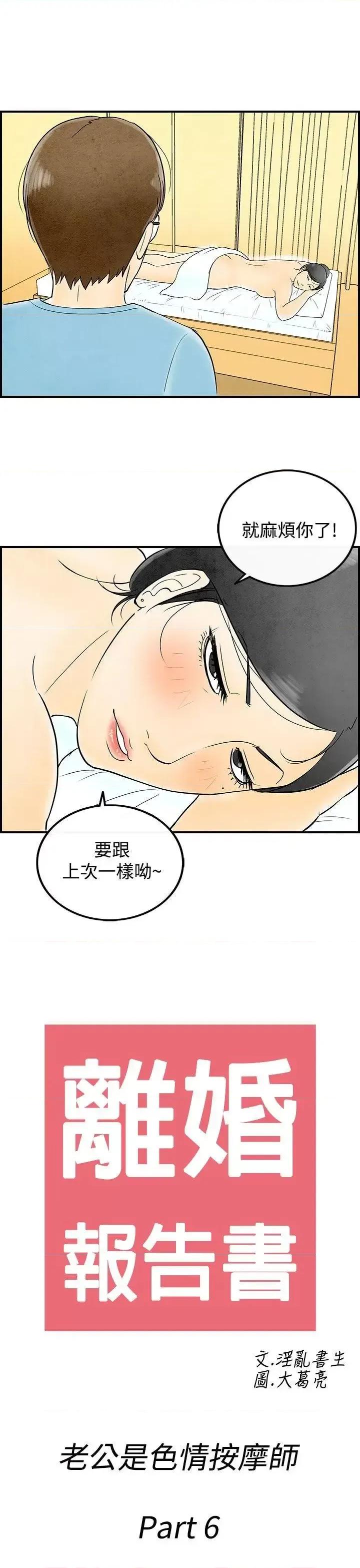 离婚报告书 离婚报告书(完结)-第56话-老公是色情按摩师<6> 第1页