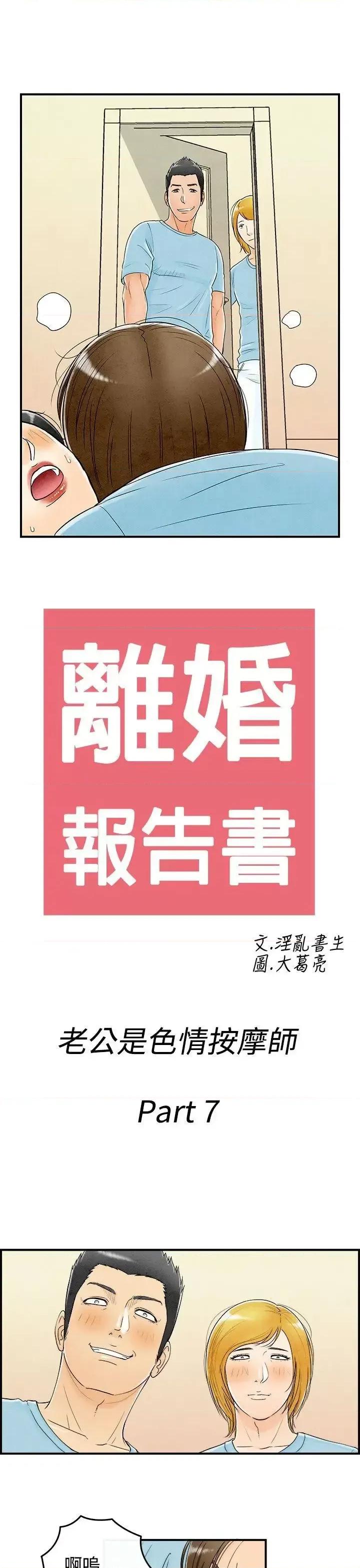 离婚报告书 离婚报告书(完结)-第57话-老公是色情按摩师<7> 第1页