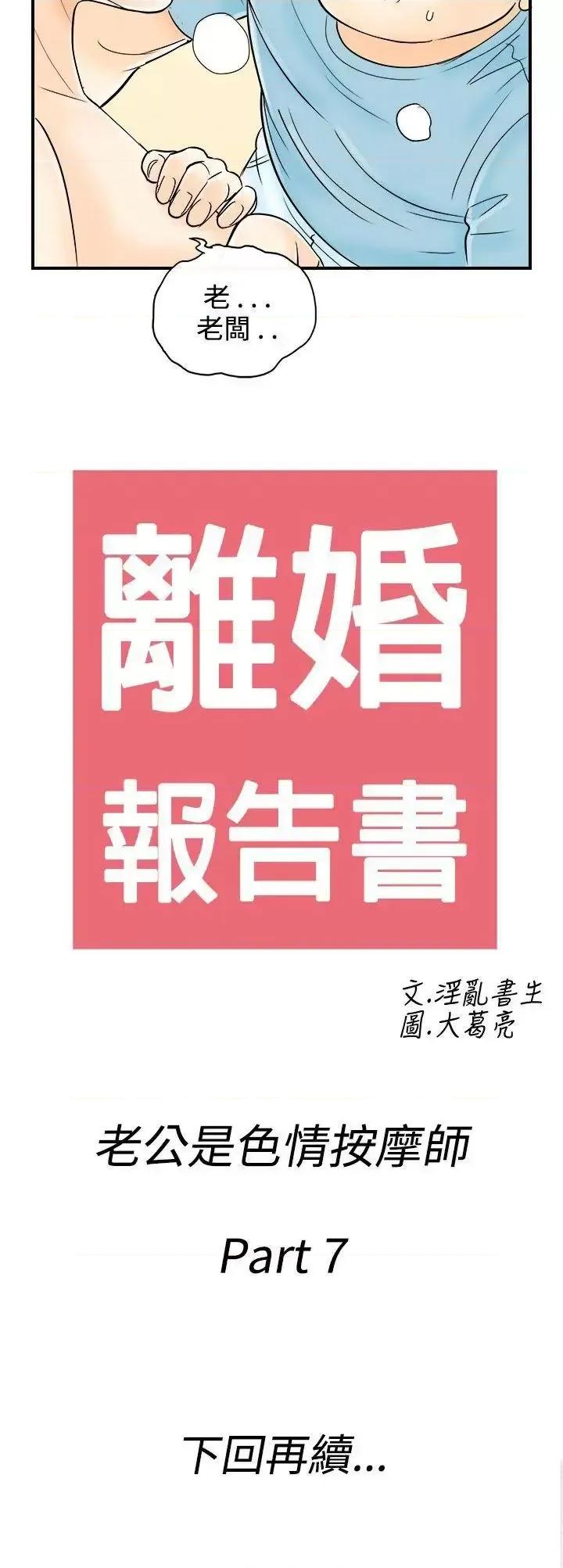 离婚报告书 离婚报告书(完结)-第57话-老公是色情按摩师<7> 第20页