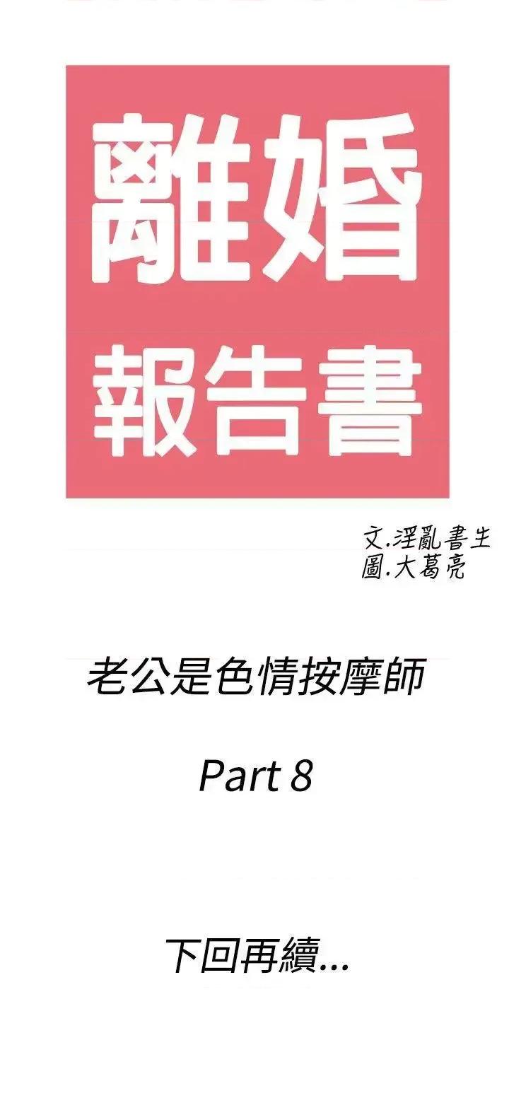 离婚报告书 离婚报告书(完结)-第58话-老公是色情按摩师<8> 第18页