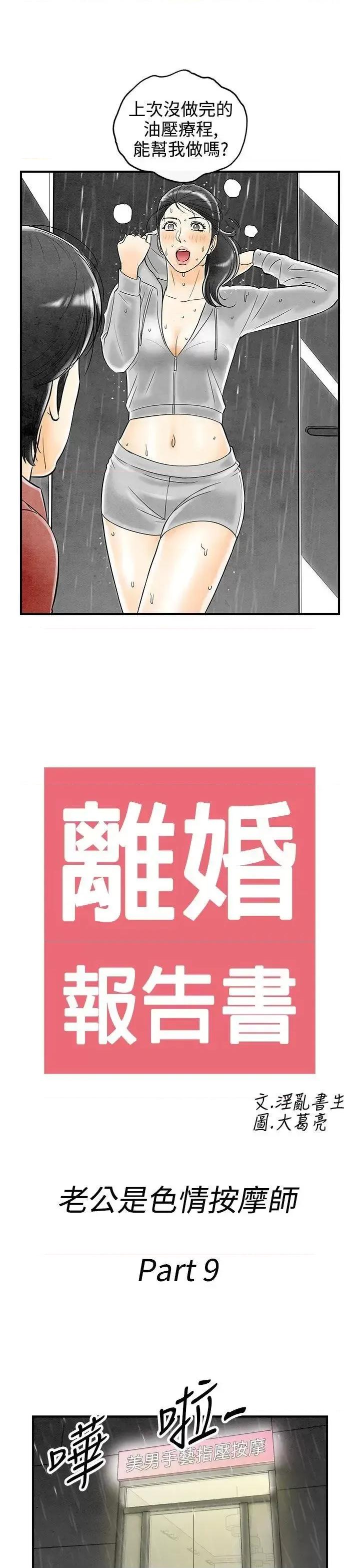 离婚报告书 离婚报告书(完结)-第59话-老公是色情按摩师<9> 第1页