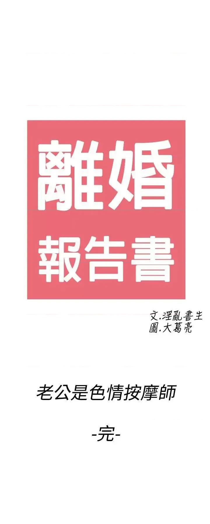 离婚报告书 离婚报告书(完结)-第60话-老公是色情按摩师 第21页