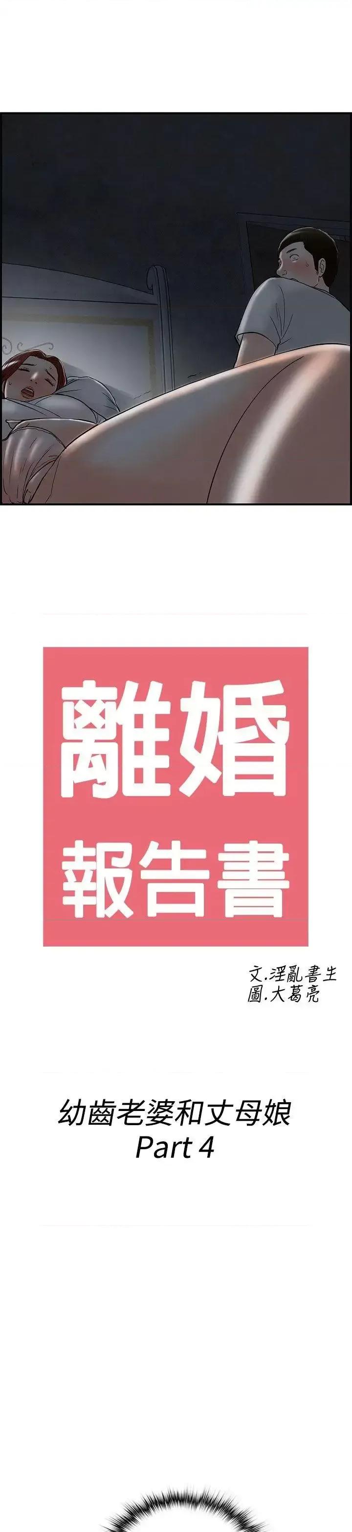 离婚报告书 离婚报告书(完结)-第64话-幼齿老婆和丈母娘<4> 第1页