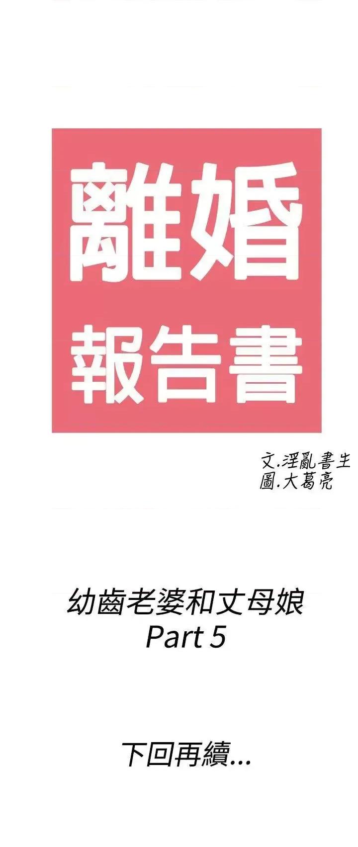 离婚报告书 离婚报告书(完结)-第65话-幼齿老婆和丈母娘<5> 第21页