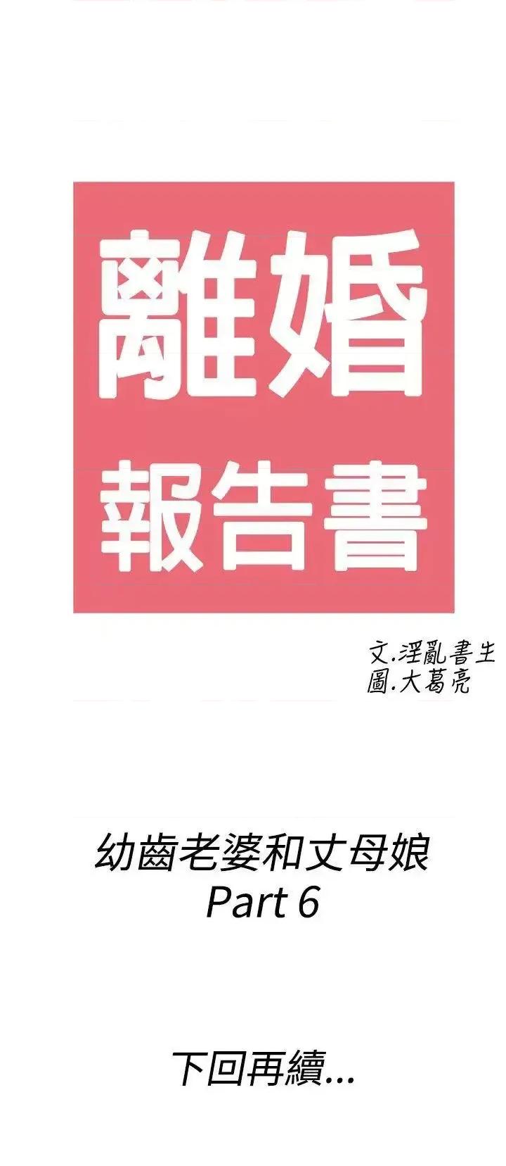 离婚报告书 离婚报告书(完结)-第66话-幼齿老婆和丈母娘<6> 第21页