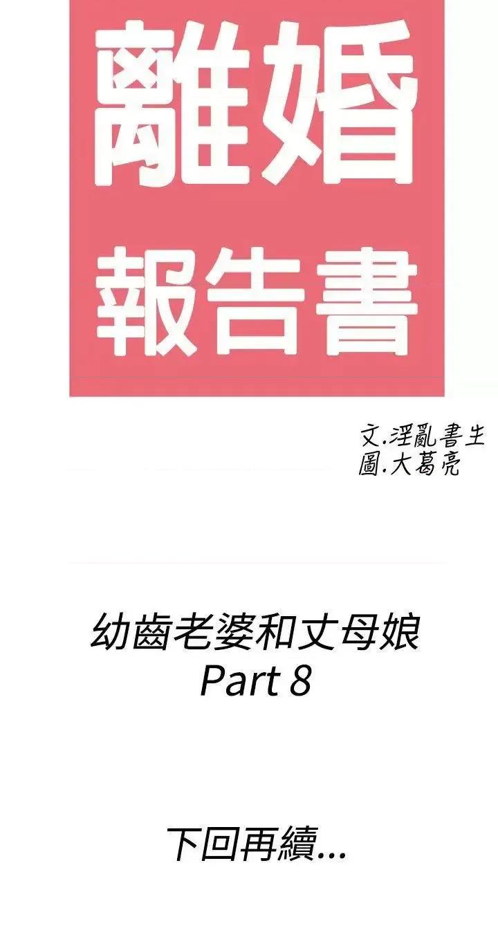 离婚报告书 离婚报告书(完结)-第68话-幼齿老婆和丈母娘<8> 第20页