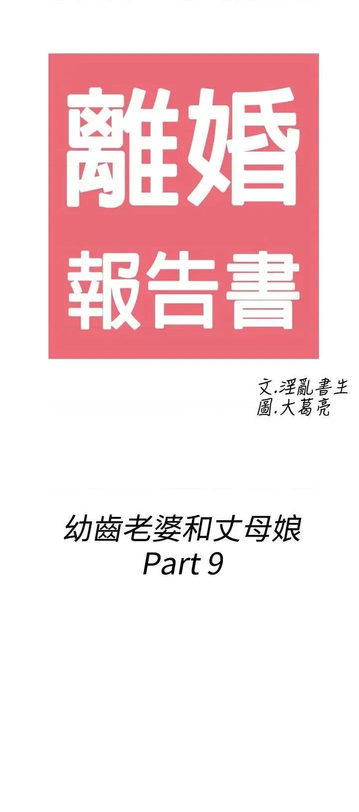 离婚报告书 离婚报告书(完结)-第69话-幼齿老婆和丈母娘<9> 第2页