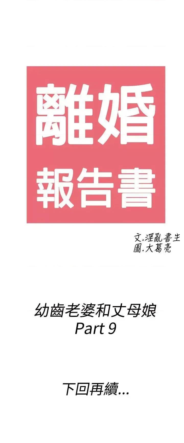 离婚报告书 离婚报告书(完结)-第69话-幼齿老婆和丈母娘<9> 第19页