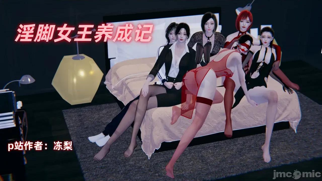 淫脚女王养成记 [冻梨] 淫脚女王养成记 01-03 第1页