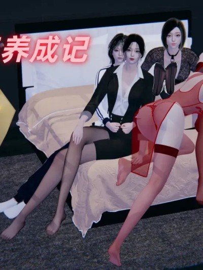 淫脚女王养成记