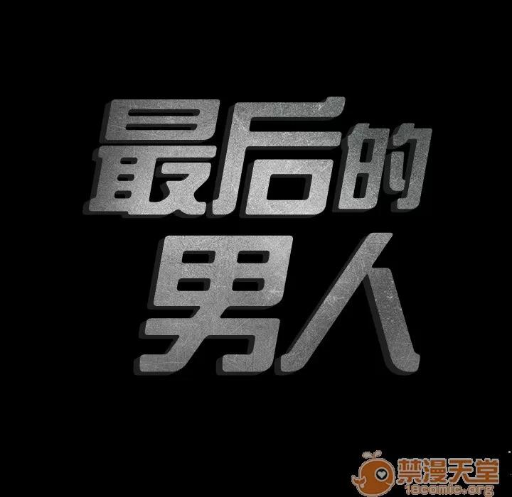 地表最后的男人 最后的男人 | 第2话 第135页