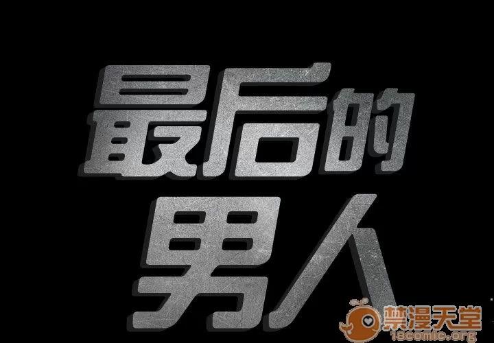 地表最后的男人 最后的男人 | 第3话 第2页