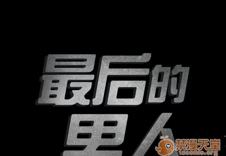 地表最后的男人 最后的男人 | 第5话 第2页