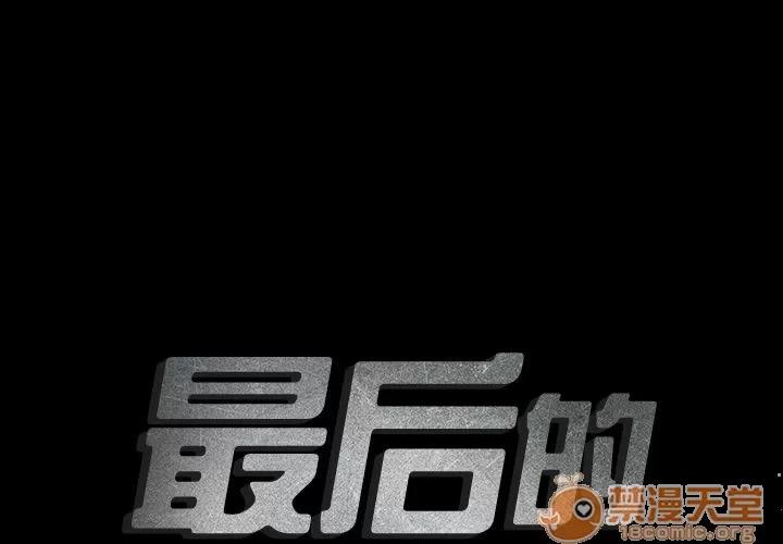 地表最后的男人 最后的男人 | 第8话 第2页