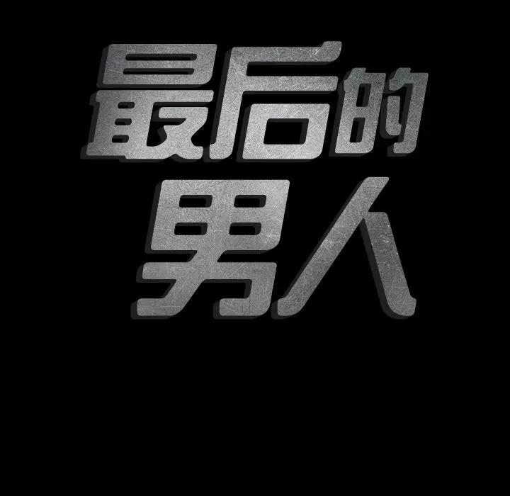 地表最后的男人 最后的男人 | 第10话 第23页