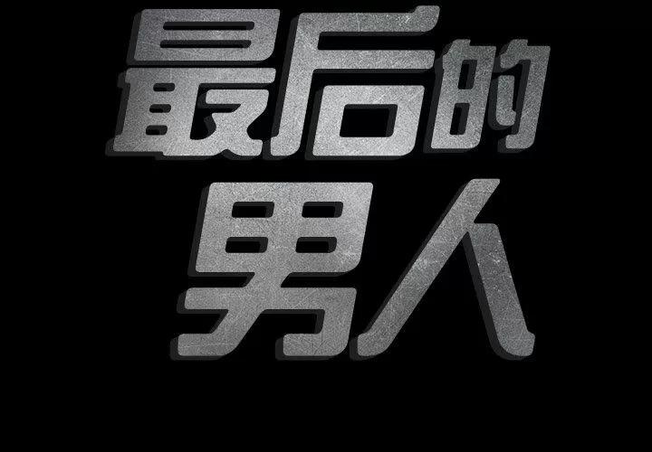 地表最后的男人 最后的男人 | 第12话 第2页