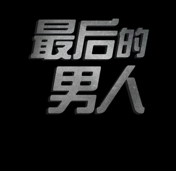 地表最后的男人 最后的男人 | 第14话 第19页