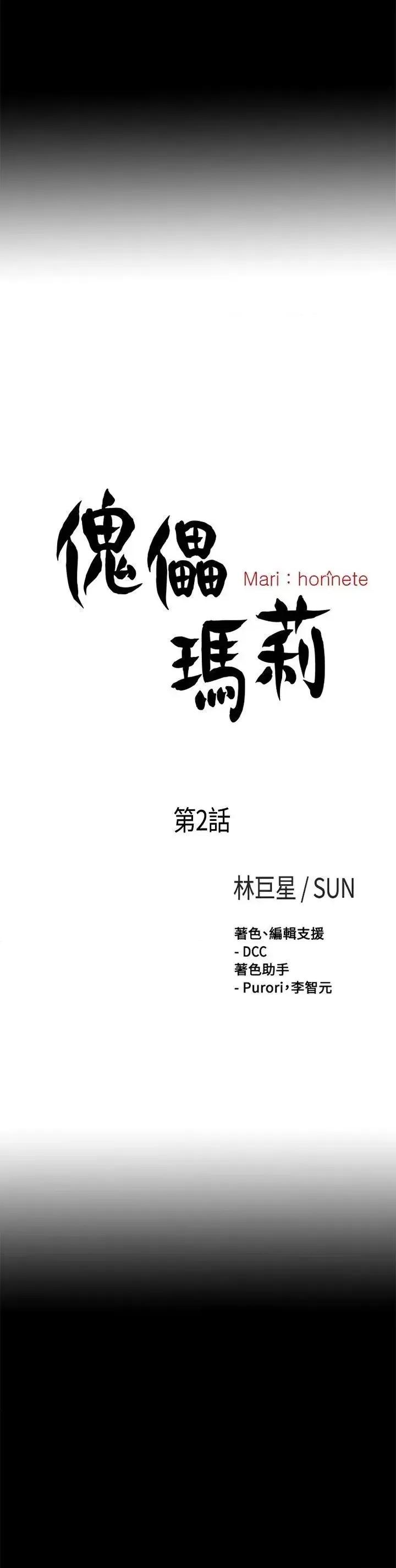傀儡玛莉 傀儡玛莉-第2话 第8页