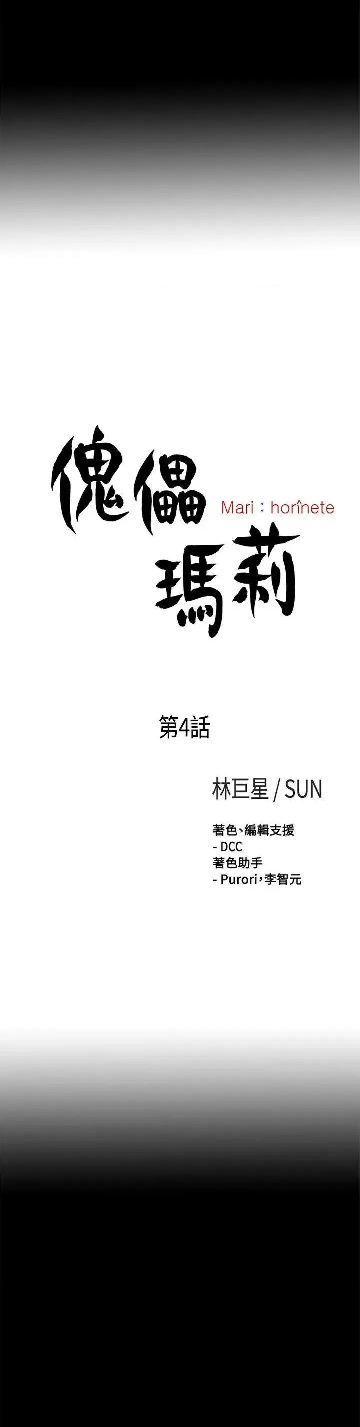 傀儡玛莉 傀儡玛莉-第4话 第5页
