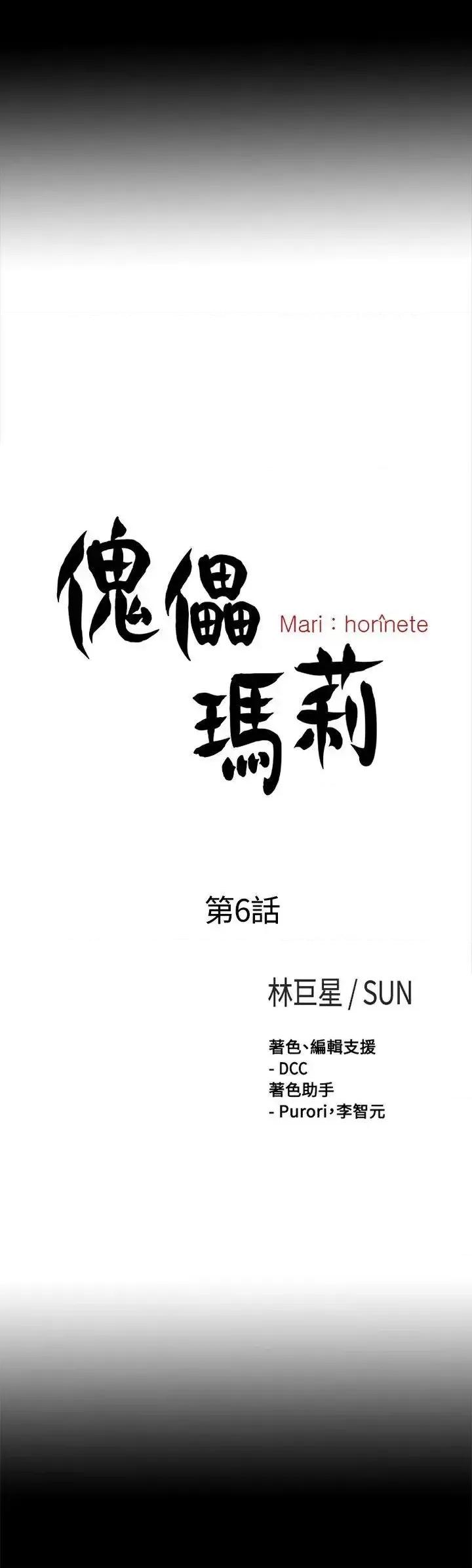 傀儡玛莉 傀儡玛莉-第6话 第5页