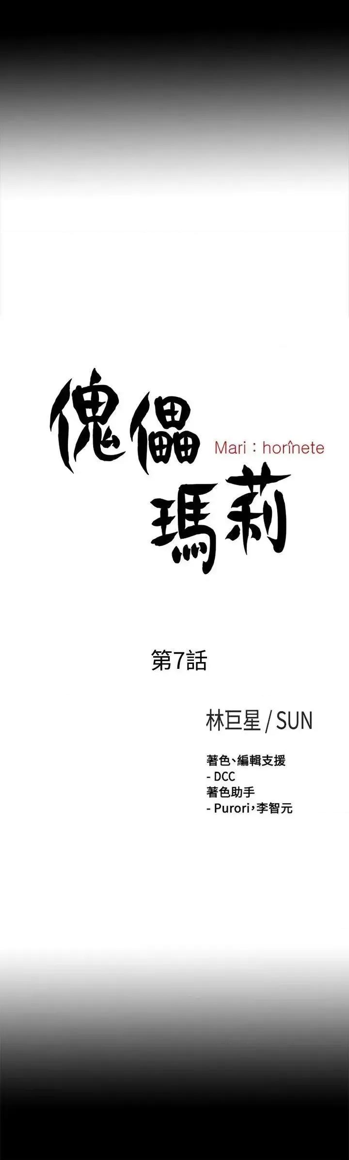 傀儡玛莉 傀儡玛莉-第7话 第5页