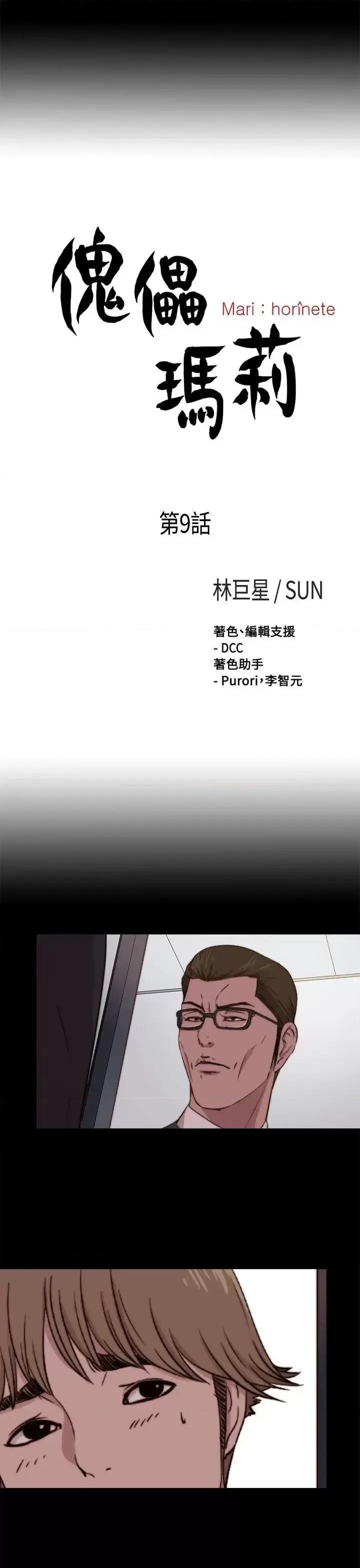 傀儡玛莉 傀儡玛莉-第9话 第5页