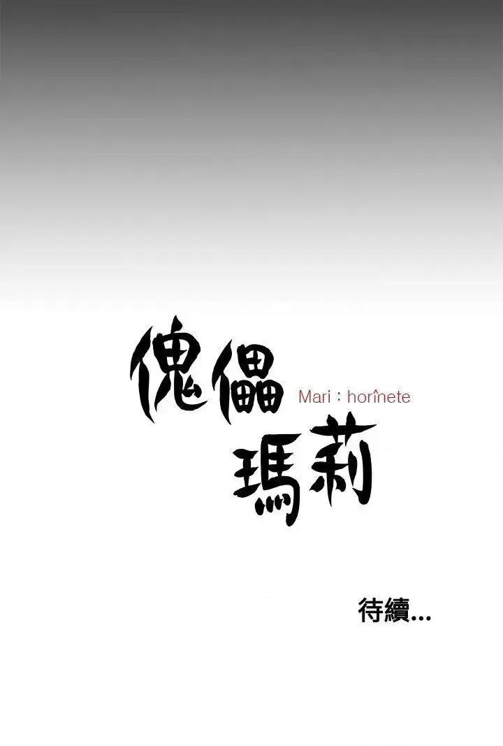 傀儡玛莉 傀儡玛莉-第18话 第30页