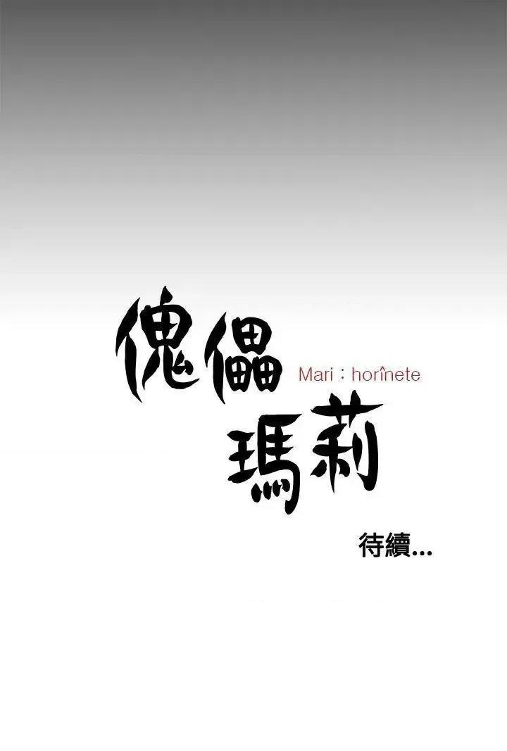 傀儡玛莉 傀儡玛莉-第29话 第28页