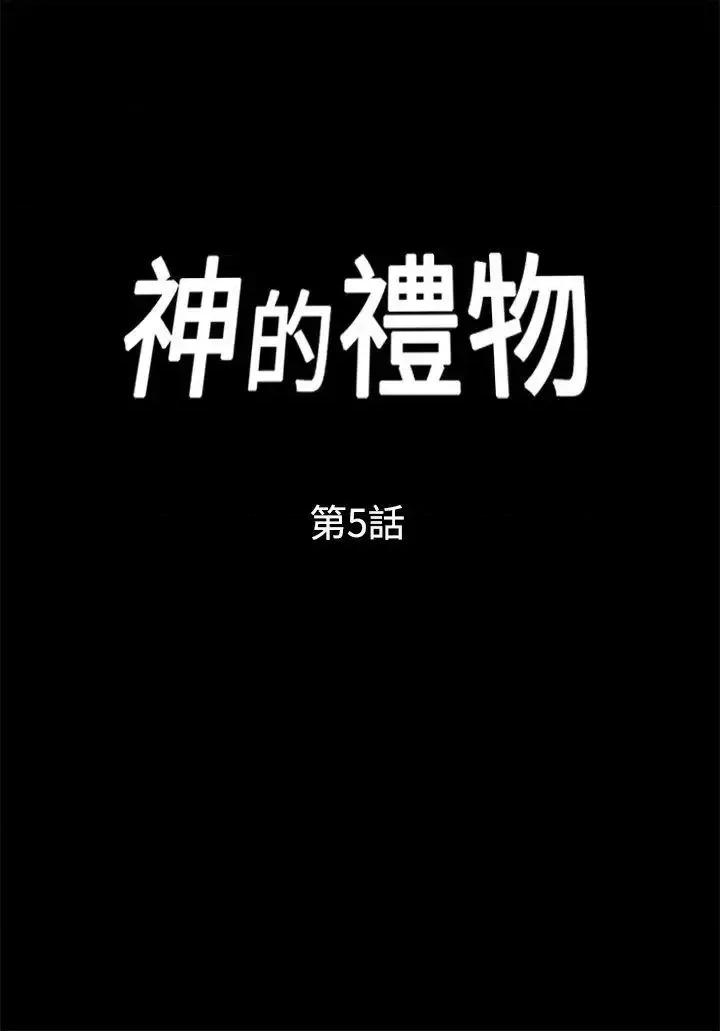 神的礼物 神的礼物(完结)-第5话 第1页