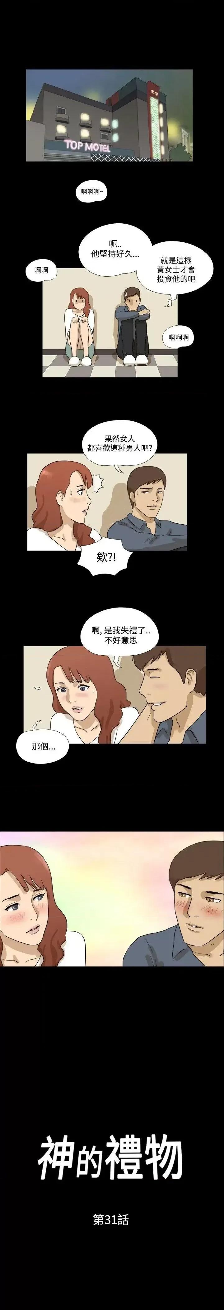 神的礼物 神的礼物(完结)-第31话 第1页