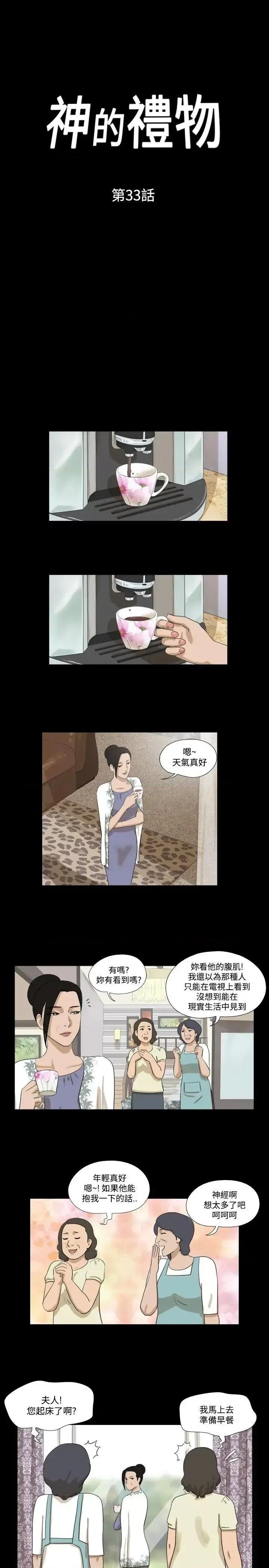 神的礼物 神的礼物(完结)-第33话 第1页