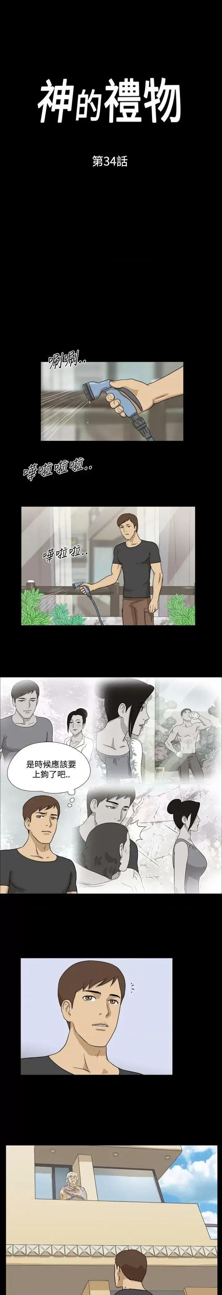 神的礼物 神的礼物(完结)-第34话 第1页