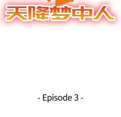 天降梦中人 天降梦中人 | 第3章 第13页