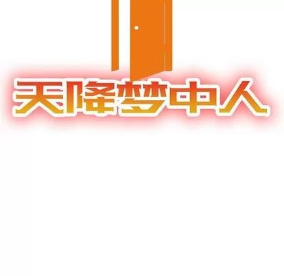 天降梦中人 天降梦中人 | 第6章 第13页