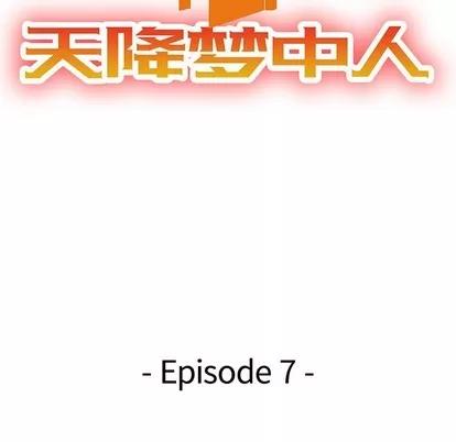 天降梦中人 天降梦中人 | 第7章 第13页