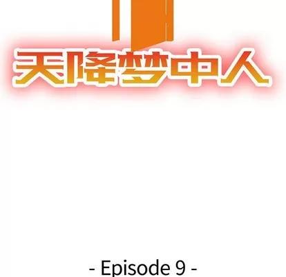 天降梦中人 天降梦中人 | 第9章 第13页