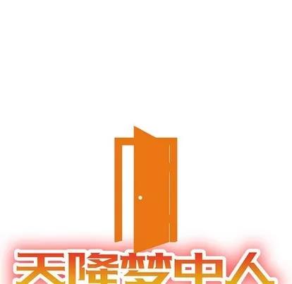 天降梦中人 天降梦中人 | 第15章 第14页