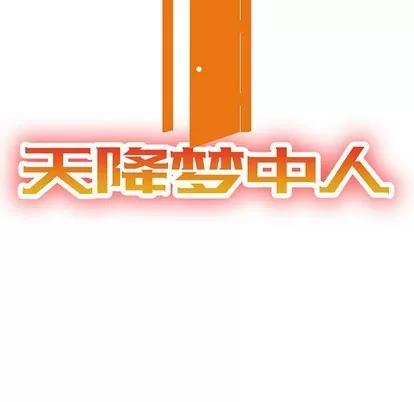 天降梦中人 天降梦中人 | 第21章 第14页