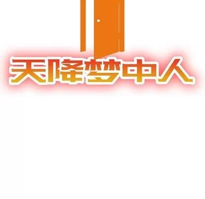 天降梦中人 天降梦中人 | 第25章 第16页