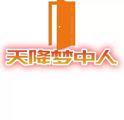 天降梦中人 天降梦中人 | 第28章 第14页