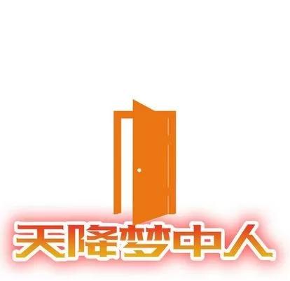 天降梦中人 天降梦中人 | 第32章 第13页